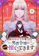 私の婚約者を奪った男爵令嬢がなぜか懐いてきます〜麗しの令嬢♂のはかりごと〜【単話版】（単話）