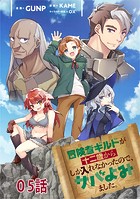 冒険者ギルドが十二歳からしか入れなかったので、サバよみました。 第5話 【単話版】
