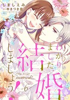 わかりました、結婚しましょう！【合冊版】
