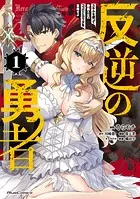 反逆の勇者〜スキルを使って腹黒王女のココロとカラダを掌握せよ〜