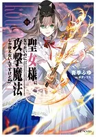 聖女様になりたいのに攻撃魔法しか使えないんですけど！？