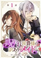 呪われ侯爵様の訳ありメイド 【単話版】（単話）