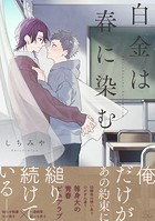白金は春に染む【電子限定描き下ろし付】【DMM限定描き下ろし特典付】