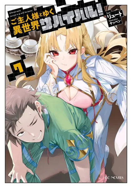 ご主人様とゆく異世界サバイバル！ 10（最新刊） - リュート/ヤッペン