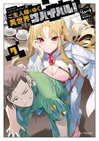 ご主人様とゆく異世界サバイバル！ 1 - リュート/ヤッペン - 小説