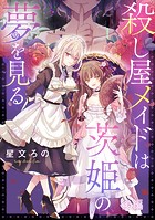 殺し屋メイドは茨姫の夢を見る 【単話版】（単話）