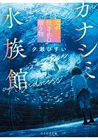 カナシミ水族館