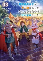冒険者ギルドが十二歳からしか入れなかったので、サバよみました。