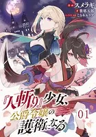 『人斬り』少女、公爵令嬢の護衛になる 【単話版】（単話）