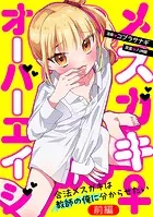 メスガキ♀オーバーエイジ 〜合法メスガキは教師の俺に分からせたい〜【読切版】（単話）