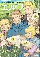 ＃神奈川に住んでるエルフ 4