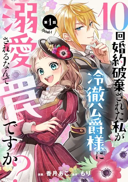 10回婚約破棄された私が冷徹公爵様に溺愛されるなんて罠ですか おまとめ専用② 10回婚約破棄された私が冷徹公爵様に溺愛されるなんて罠ですか？ 第1話