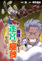 最強の老騎士は迷宮で屋台を引く【読切版】(単話)