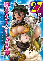 脱法テイマーの成り上がり冒険譚 〜Sランク美少女冒険者が俺の獣魔になっテイマす〜 第27話【単話版】