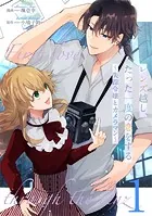 レンズ越し、たった一度の恋をする〜失踪令嬢とカメラマン〜 【単話版】（単話）