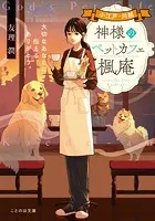 小江戸・川越 神様のペットカフェ楓庵