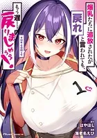 爆乳たちに追放されたが戻れと言われても、もう遅……戻りましゅぅぅ！ THE COMIC