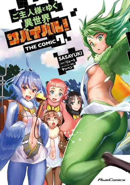 ご主人様とゆく異世界サバイバル！ THE COMIC 8 - SASAYUKi/リュート