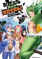 ご主人様とゆく異世界サバイバル！ THE COMIC 8 - SASAYUKi/リュート