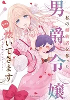 私の婚約者を奪った男爵令嬢がなぜか懐いてきます〜麗しの令嬢♂のはかりごと〜