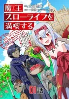 魔王スローライフを満喫する〜勇者から「攻略無理」と言われたけど、そこはダンジョンじゃない。トマト畑だ〜【単話版】（単話）