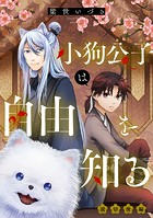 小狗公子は自由を知る【単話版】（単話）