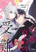 平民皇后の受難【単話版】（単話）