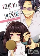 組長娘と世話係 第127話【単話版】