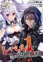 レベル1から始まる召喚無双 第25話【単話版】
