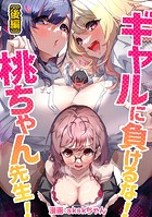 ギャルに負けるな！桃ちゃん先生！【読切版】（単話）