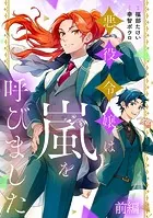 悪役令嬢は嵐を呼びました【単話版】（単話）
