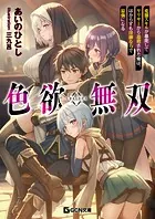 色欲無双〜変態スキルが暴走してヤリサーから追放された俺は、はからずも淫靡な力で最強になる〜