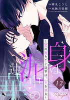 身は泥中の蓮華〜恋に堕ちた小説家は、筆を執る〜 第12話【単話版】