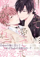 甘えて愛でて解かされて【単話版】（単話）