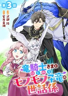竜騎士さまとはじめるモフモフ子竜の世話係 第3話【単話版】