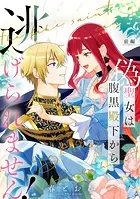 偽聖女は腹黒殿下から逃げられません！【単話版】（単話）