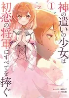 神の遣いの少女は初恋の将軍にすべてを捧ぐ