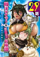 脱法テイマーの成り上がり冒険譚 〜Sランク美少女冒険者が俺の獣魔になっテイマす〜 第29話【単話版】