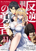 反逆の勇者〜スキルを使って腹黒王女のココロとカラダを掌握せよ〜 第11話【単話版】