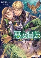 悪女日誌―研究者（オタク）な悪女（？）の新婚生活―