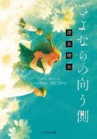 さよならの向う側 ［文庫版］
