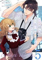 レンズ越し、たった一度の恋をする〜失踪令嬢とカメラマン〜 第5話【単話版】