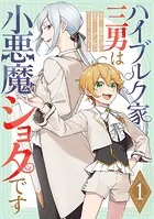 ハイブルク家三男は小悪魔ショタです 【単話版】（単話）