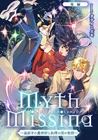 Myth Missing ＜ミス・ミッスィング＞ 〜星紡ぎの魔術師と妖精の国の物語〜【単話版】（単話）