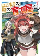 はじまりの町の育て屋さん〜追放された万能育成師はポンコツ冒険者を覚醒させて最強スローライフを目指します〜 THE COMIC 1