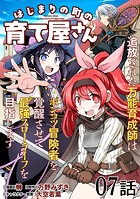 はじまりの町の育て屋さん〜追放された万能育成師はポンコツ冒険者を覚醒させて最強スローライフを目指します〜 第7話【単話版】