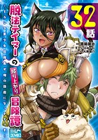 脱法テイマーの成り上がり冒険譚 〜Sランク美少女冒険者が俺の獣魔になっテイマす〜 第32話【単話版】