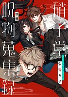 硝子堂呪物蒐集録【単話版】(単話)