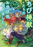 ちび神獣たちのお世話係始めました 〜世界樹の森でもふもふスローライフ！