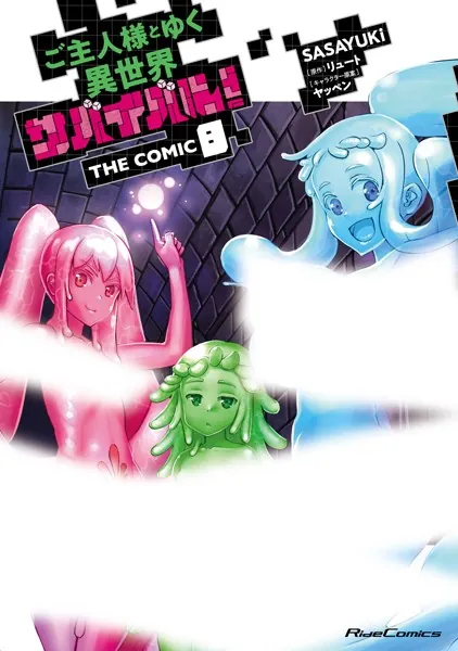 ご主人様とゆく異世界サバイバル！ THE COMIC 8 - SASAYUKi/リュート